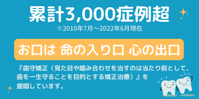 『歯守矯正（見た目や嚙み合わせを治すのは当たり前として、歯を一生守ることを目的とする矯正治療）』を提唱しています。