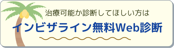 インビザライン無料Web診断