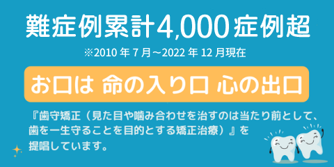 『歯守矯正（見た目や嚙み合わせを治すのは当たり前として、歯を一生守ることを目的とする矯正治療）』を提唱しています。