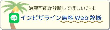 インビザライン無料Web診断