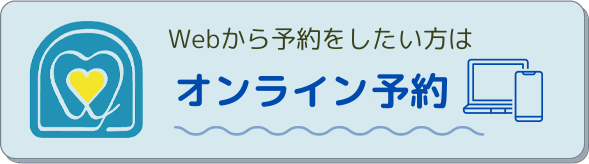 オンライン予約