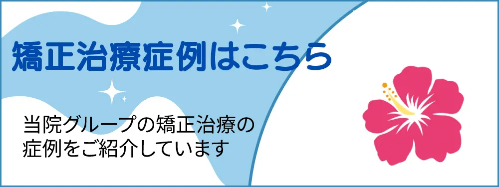 矯正治療症例はこちら 当院グループの矯正治療の症例をご紹介しています